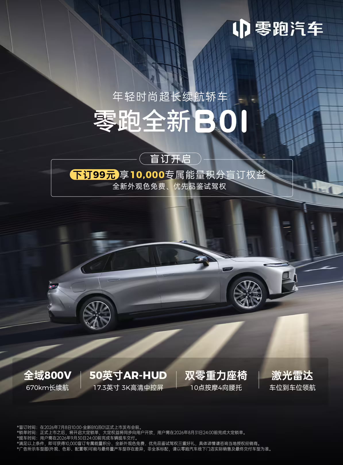 99元盲订开启！零跑新款B01/B10全面升级，动力 座舱 质感齐进阶